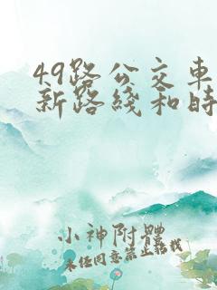 49路公交车最新路线和时间