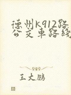 德州k912路公交车路线图及时间表