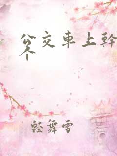 公交车上干了两个