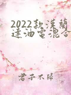 2022款汉兰达油电混合多少钱