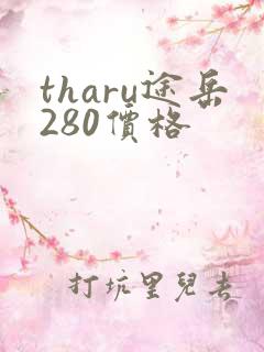 tharu途岳280价格
