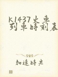 k1437火车列车时刻表和经过站