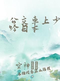 公交车上少妇呻吟日本