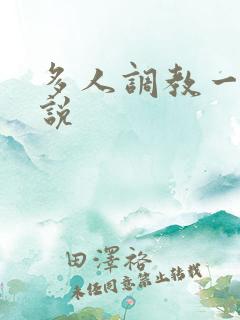 多人调教一女小说