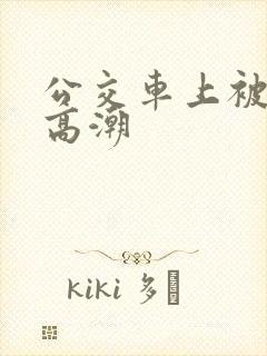 公交车上被顶入高潮