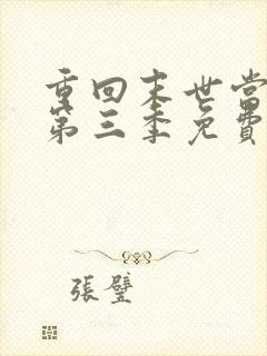 重回末世当大佬第三季免费
