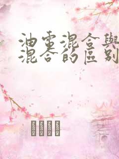 油电混合与插电混合的区别