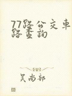 77路公交车线路查询