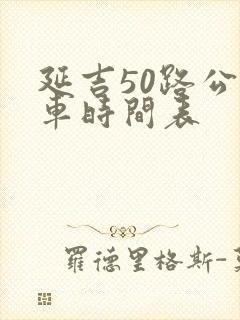 延吉50路公交车时间表