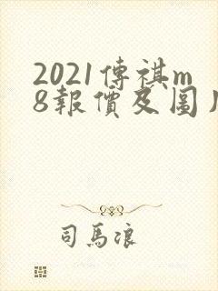 2021传祺m8报价及图片
