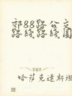 郊88路公交车路线路线图