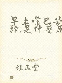 早上嘴巴苦,口干,是什么原因