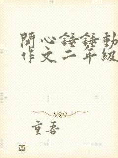 开心锤锤动画片作文二年级