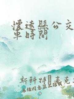 怀远县公交车发车时间
