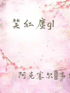 笑红尘gl