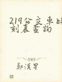 219公交车时刻表查询