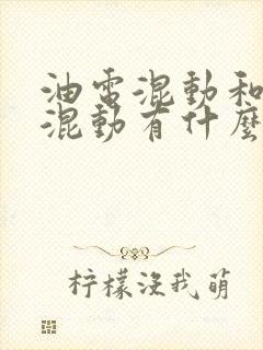 油电混动和插电混动有什么区别?