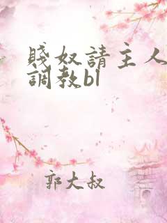 贱奴请主人狠狠调教bl