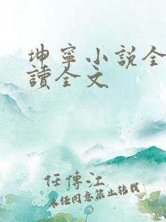 坤宁小说全本阅读全文