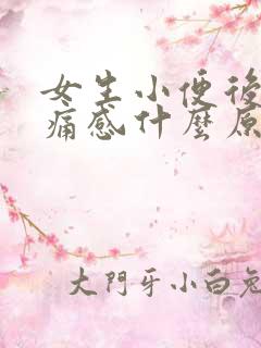 女生小便后有刺痛感什么原因