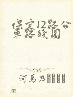 保定12路公交车路线图