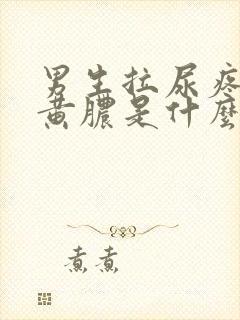 男生拉尿疼还有黄脓是什么原因
