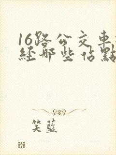 16路公交车途经哪些站点
