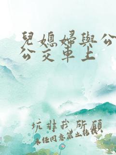 儿媳妇与公公在公交车上