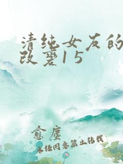 清纯女友的调教改变1 5