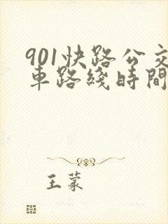 901快路公交车路线时间表
