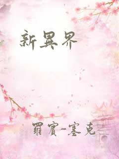 新异界