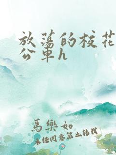 放荡的校花女友公车h