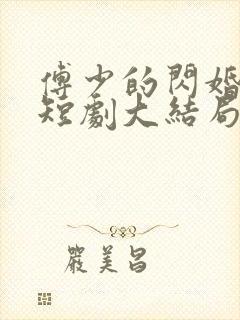 傅少的闪婚甜妻短剧大结局