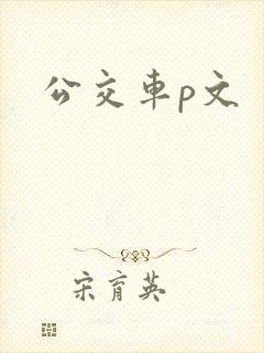 公交车p文