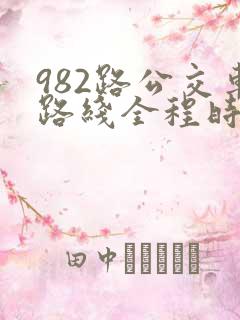 982路公交车路线全程时间表