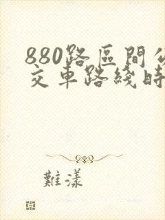 880路区间公交车路线时间表