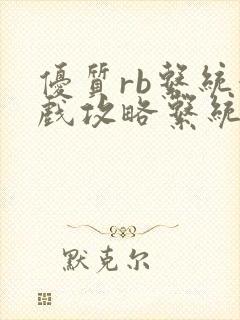优质rb系统游戏攻略系统 沉芙海棠