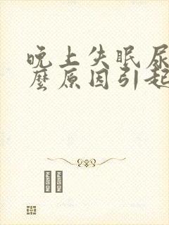 晚上失眠尿多什么原因引起的
