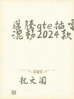 迈腾gte插电混动2024款价格