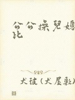公公操儿媳妇的比