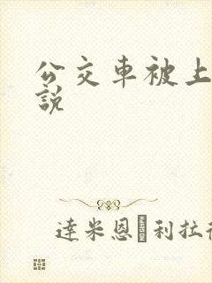 公交车被上的小说