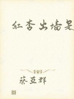 红杏出墙是什么