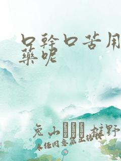 口干口苦用什么药呢