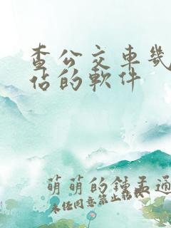 查公交车几点到站的软件