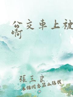 公交车上被嗯嗯啊