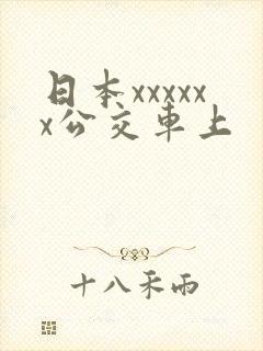 日本xxxxxx公交车上