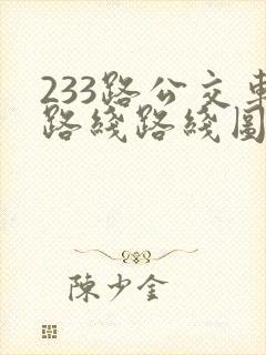 233路公交车路线路线图