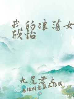 我的浪荡女室友欣怡