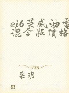 ei6荣威油电混合版价格