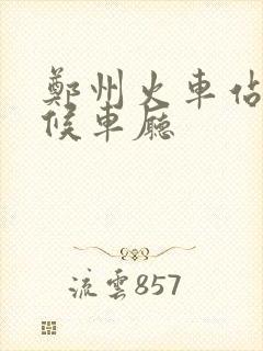 郑州火车站第六候车厅